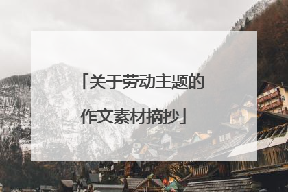 关于劳动主题的作文素材摘抄