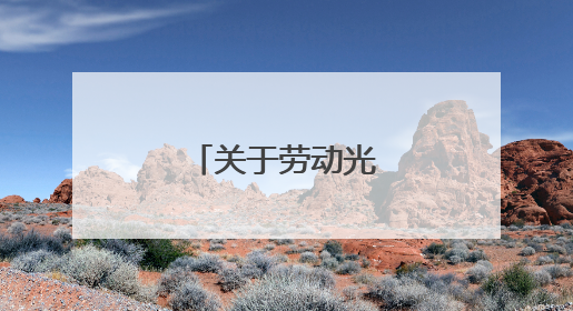 关于劳动光荣的名言
