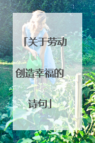 关于劳动创造幸福的诗句