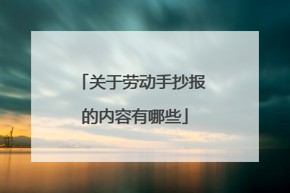 关于劳动手抄报的内容有哪些