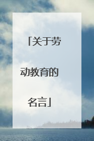 关于劳动教育的名言