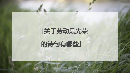 关于劳动最光荣的诗句有哪些