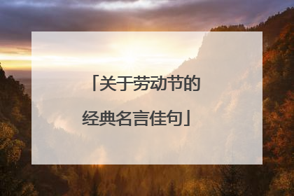 关于劳动节的经典名言佳句