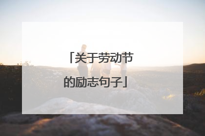 关于劳动节的励志句子