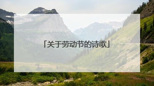 关于劳动节的诗歌