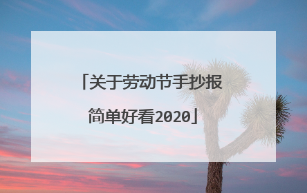 关于劳动节手抄报简单好看2020