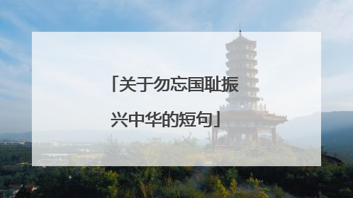 关于勿忘国耻振兴中华的短句