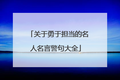 关于勇于担当的名人名言警句大全