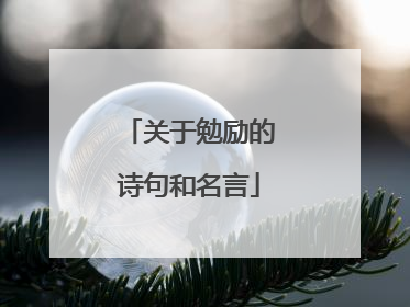 关于勉励的诗句和名言