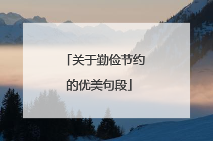 关于勤俭节约的优美句段