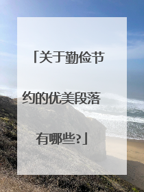 关于勤俭节约的优美段落有哪些?