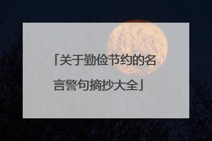 关于勤俭节约的名言警句摘抄大全