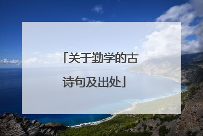 关于勤学的古诗句及出处