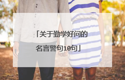 关于勤学好问的名言警句10句