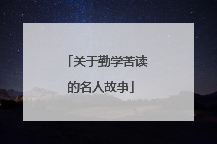 关于勤学苦读的名人故事