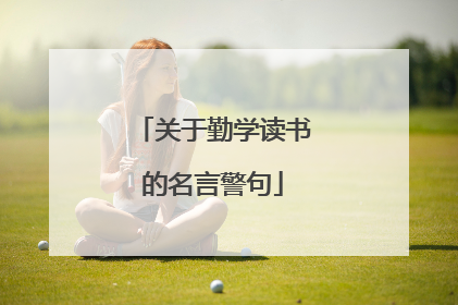 关于勤学读书的名言警句