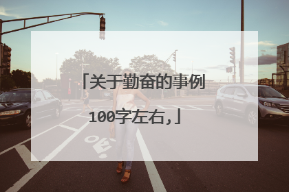 关于勤奋的事例100字左右,