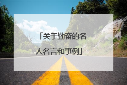 关于勤奋的名人名言和事例