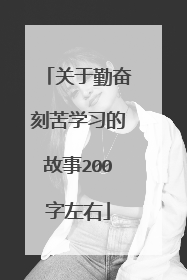 关于勤奋刻苦学习的故事200字左右