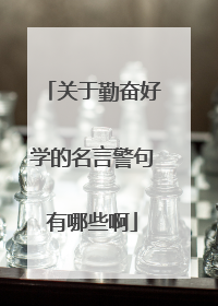 关于勤奋好学的名言警句有哪些啊