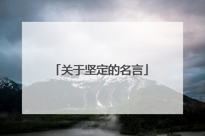 关于坚定的名言