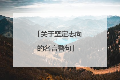 关于坚定志向的名言警句