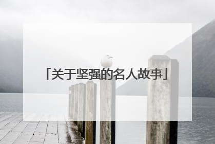 关于坚强的名人故事