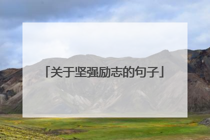 关于坚强励志的句子