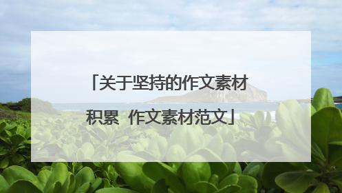 关于坚持的作文素材积累 作文素材范文