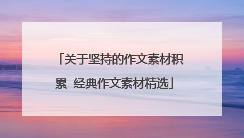 关于坚持的作文素材积累 经典作文素材精选