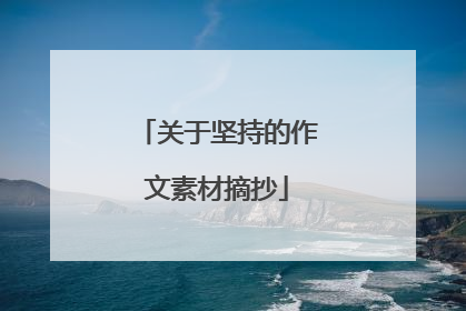 关于坚持的作文素材摘抄