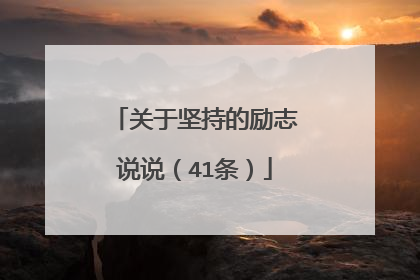 关于坚持的励志说说(41条)