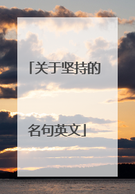 关于坚持的名句英文