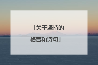 关于坚持的格言和诗句