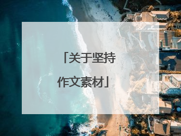 关于坚持作文素材