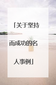 关于坚持而成功的名人事例