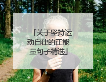 关于坚持运动自律的正能量句子精选