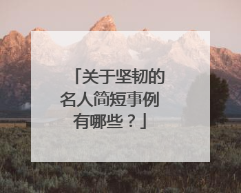关于坚韧的名人简短事例有哪些?
