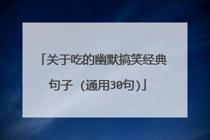关于吃的幽默搞笑经典句子 (通用30句)