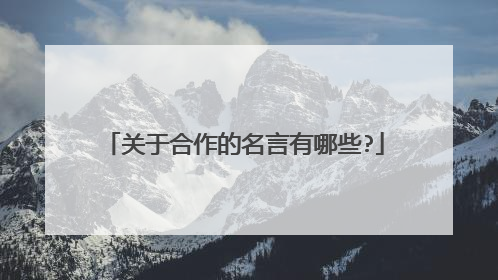 关于合作的名言有哪些?