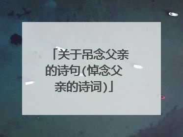 关于吊念父亲的诗句(悼念父亲的诗词)