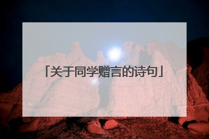 关于同学赠言的诗句