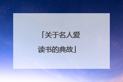 关于名人爱读书的典故