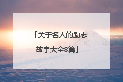 关于名人的励志故事大全8篇