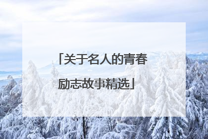 关于名人的青春励志故事精选