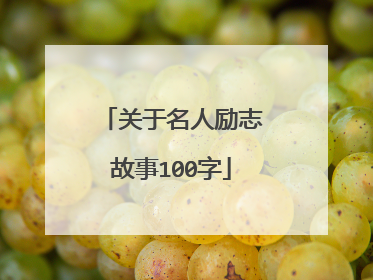 关于名人励志故事100字
