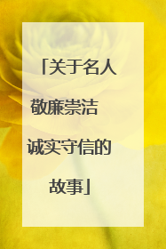 关于名人敬廉崇洁 诚实守信的故事
