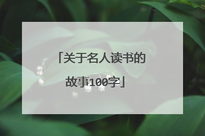 关于名人读书的故事100字