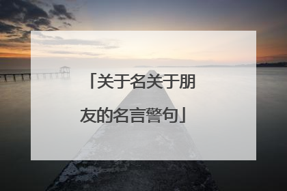 关于名关于朋友的名言警句