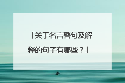 关于名言警句及解释的句子有哪些？